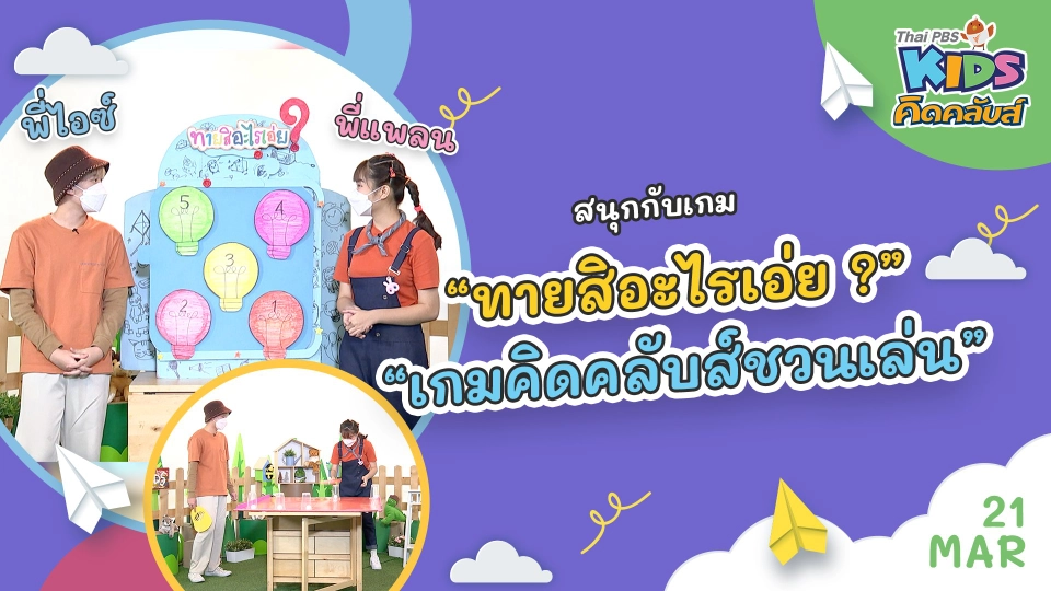 คิดคลับส์ | 21 มี.ค. 65