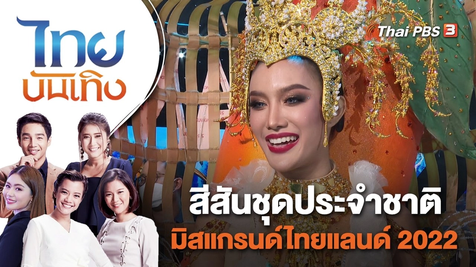 สีสันชุดประจำชาติ มิสแกรนด์ไทยแลนด์ 2022 | ไทยบันเทิง | 25 เม.ย. 65
