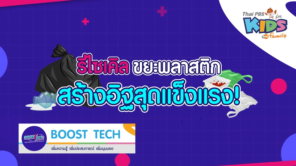 Boost Tech - รีไซเคิลขยะพลาสติก สร้างอิฐสุดแข็งแรง !