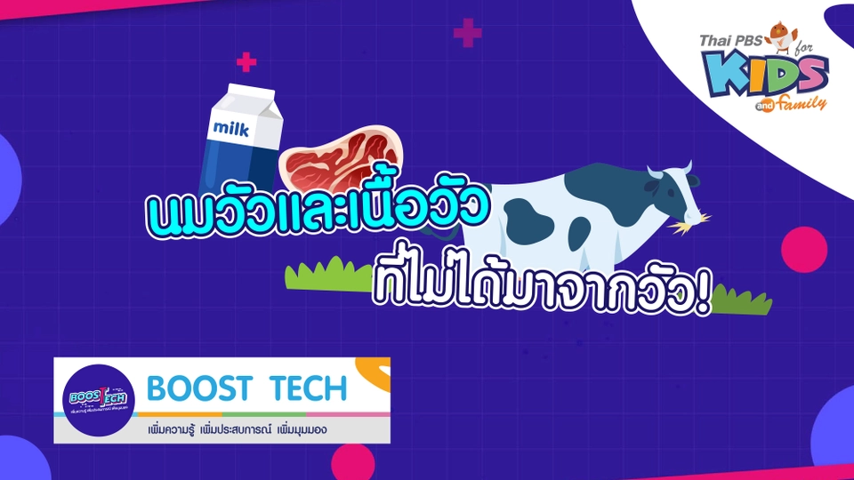 Boost Tech - นมวัวและเนื้อวัวที่ไม่ได้มาจากวัว !