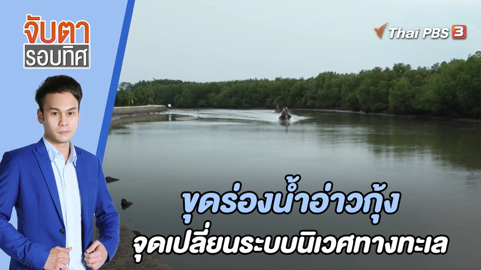 ขุดร่องน้ำอ่าวกุ้ง จุดเปลี่ยนระบบนิเวศทางทะเล | จับตารอบทิศ | 25 เม.ย. 65