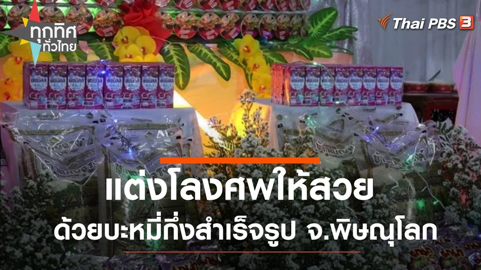 แต่งโลงศพให้สวยด้วยบะหมี่กึ่งสำเร็จรูป จ.พิษณุโลก