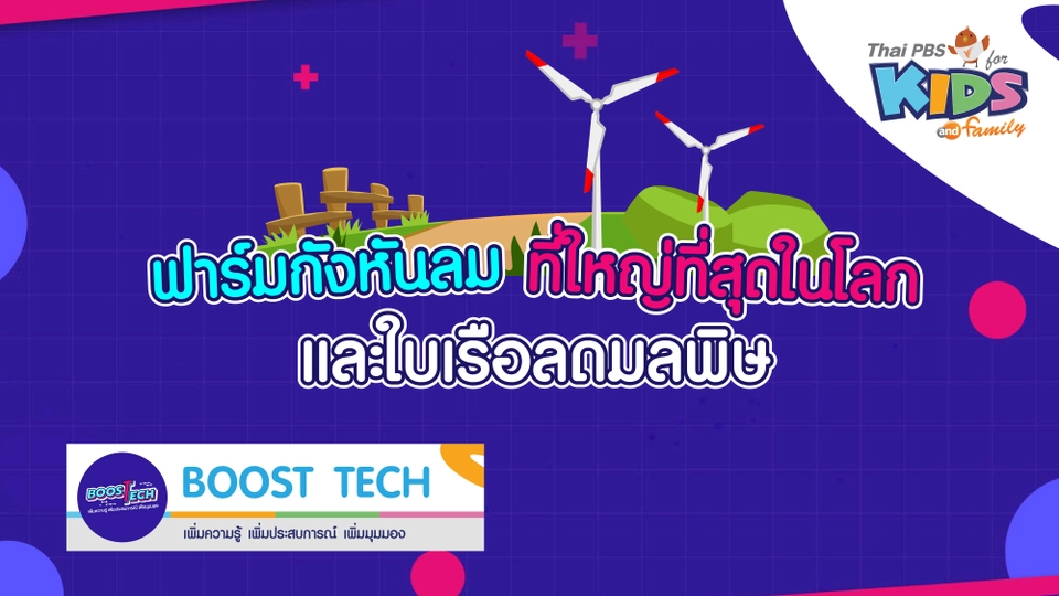 Boost Tech - ฟาร์มกังหันลมที่ใหญ่ที่สุดในโลกและใบเรือลดมลพิษ