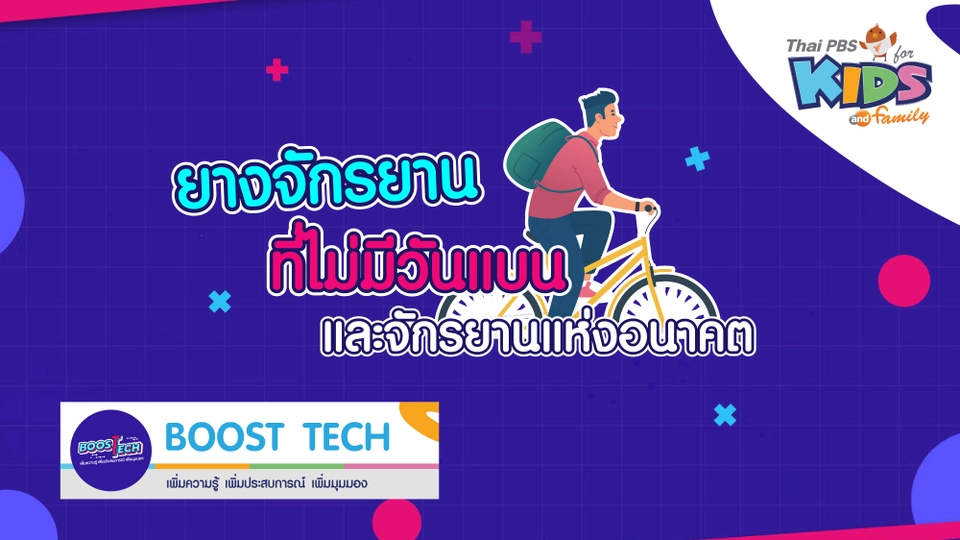 Boost Tech - ยางจักรยานที่ไม่มีวันแบนและจักรยานแห่งอนาคต