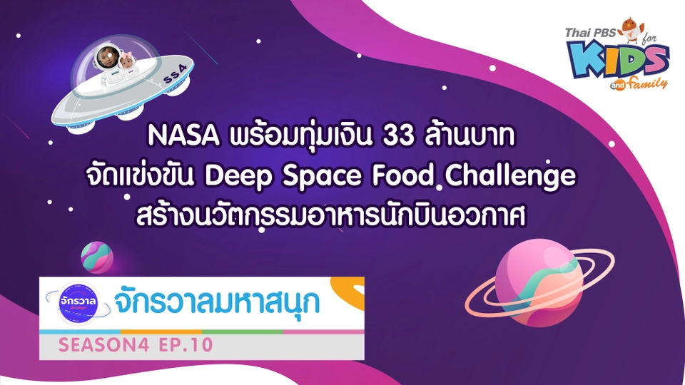 NASA  จัดเเข่งขันสร้างนวัตกรรมอาหารนักบินอวกาศ