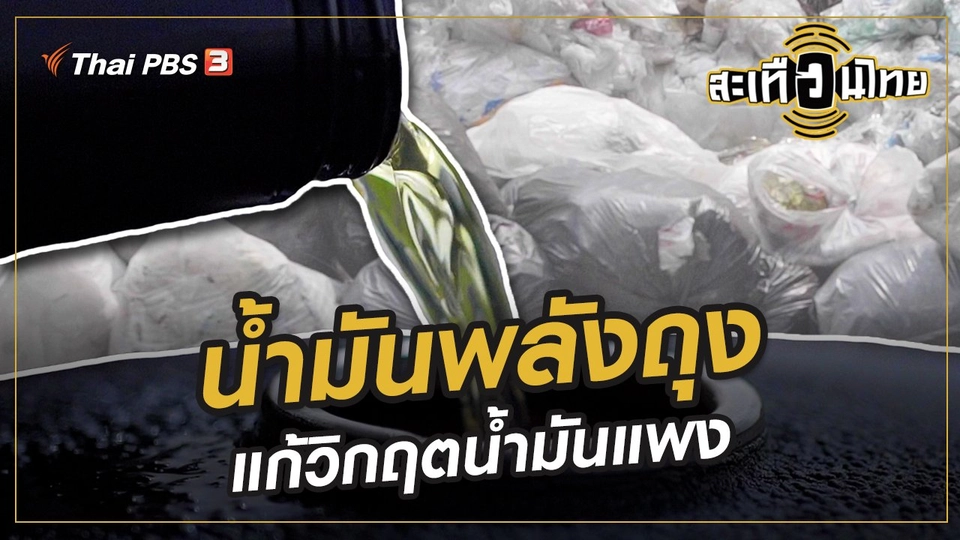 น้ำมันพลังถุง แก้วิกฤตน้ำมันแพง