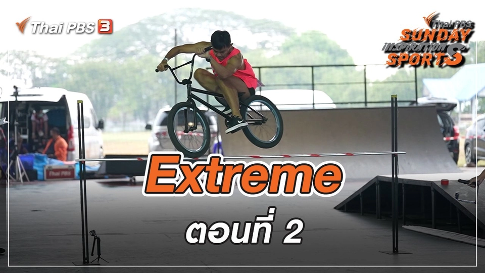 Extreme : ตอนที่ 2