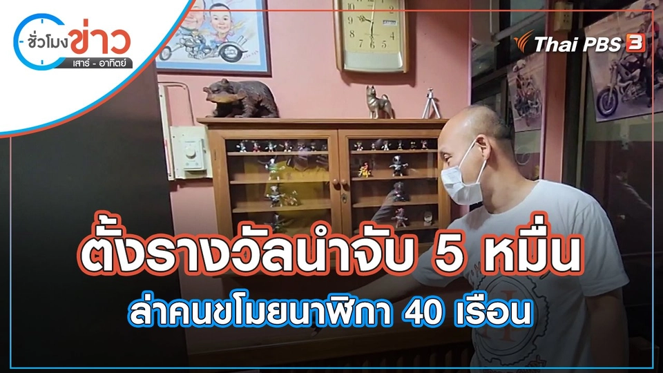 ตั้งรางวัลนำจับ 5 หมื่น ล่าคนขโมยนาฬิกา 40 เรือน | ชั่วโมงข่าว เสาร์ - อาทิตย์ | 24 เม.ย. 65