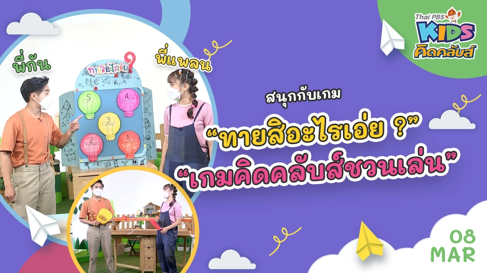 คิดคลับส์ | 8 มี.ค. 65