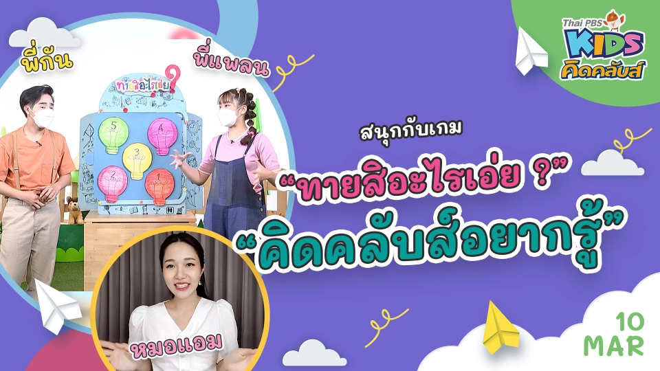 คิดคลับส์ | 10 มี.ค. 65