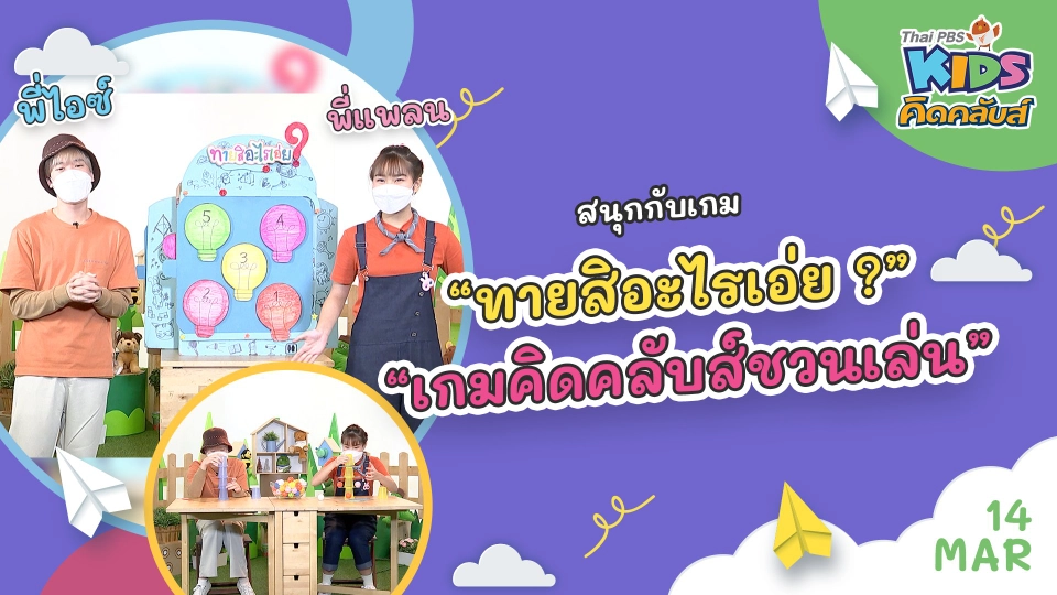 คิดคลับส์ | 14 มี.ค. 65