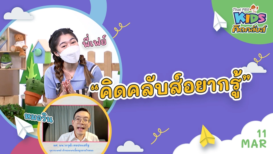 คิดคลับส์ | 11 มี.ค. 65