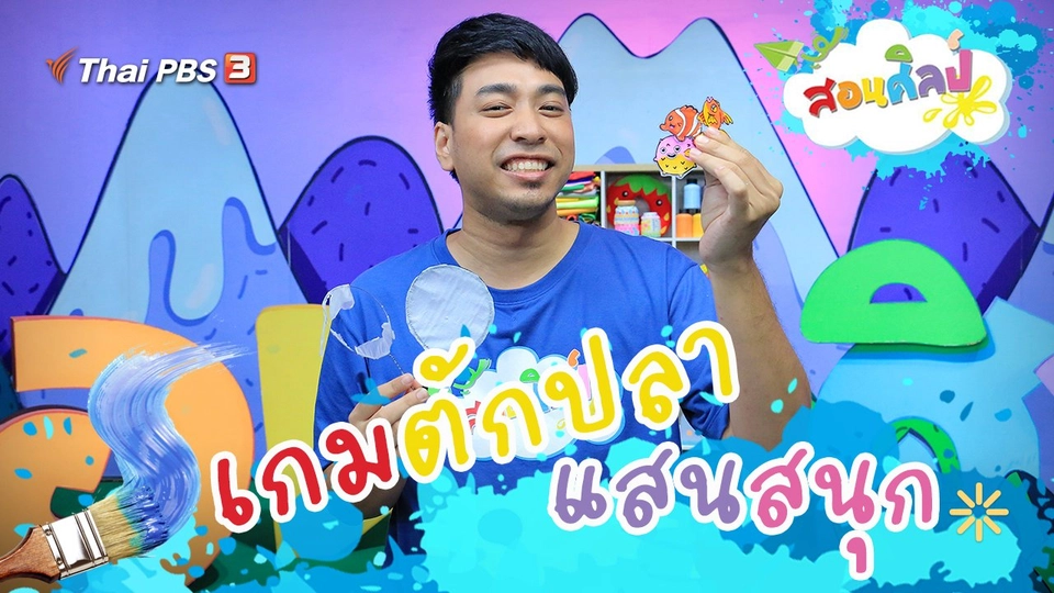 เกมตักปลาแสนสนุก