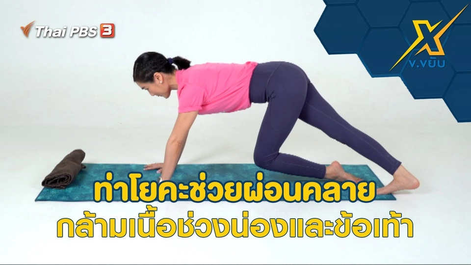 ท่าโยคะช่วยผ่อนคลายกล้ามเนื้อช่วงน่องและข้อเท้า