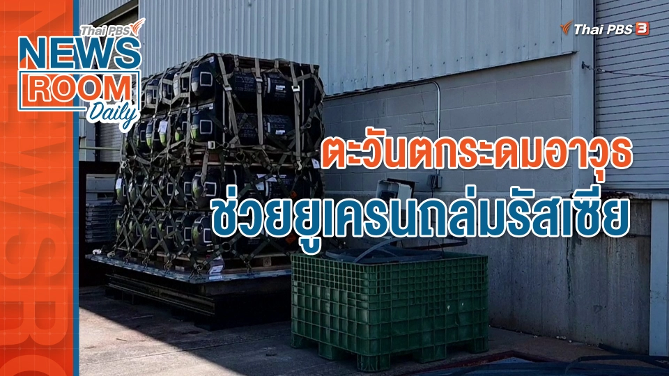 ตะวันตกระดมอาวุธช่วยยูเครนถล่มรัสเซีย