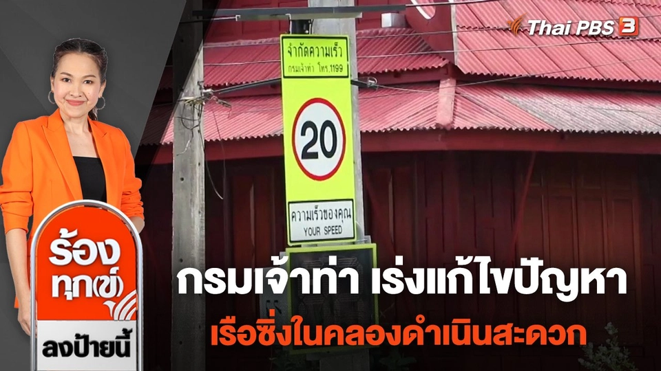 กรมเจ้าท่า เร่งแก้ไขปัญหาเรือซิ่งในคลองดำเนินสะดวก จ.ราชบุรี