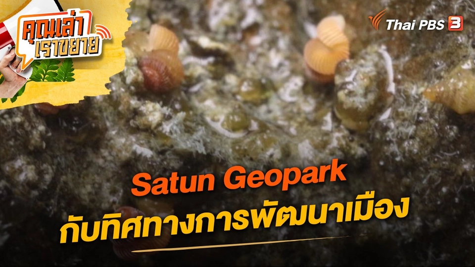 Satun Geopark กับทิศทางการพัฒนาเมือง