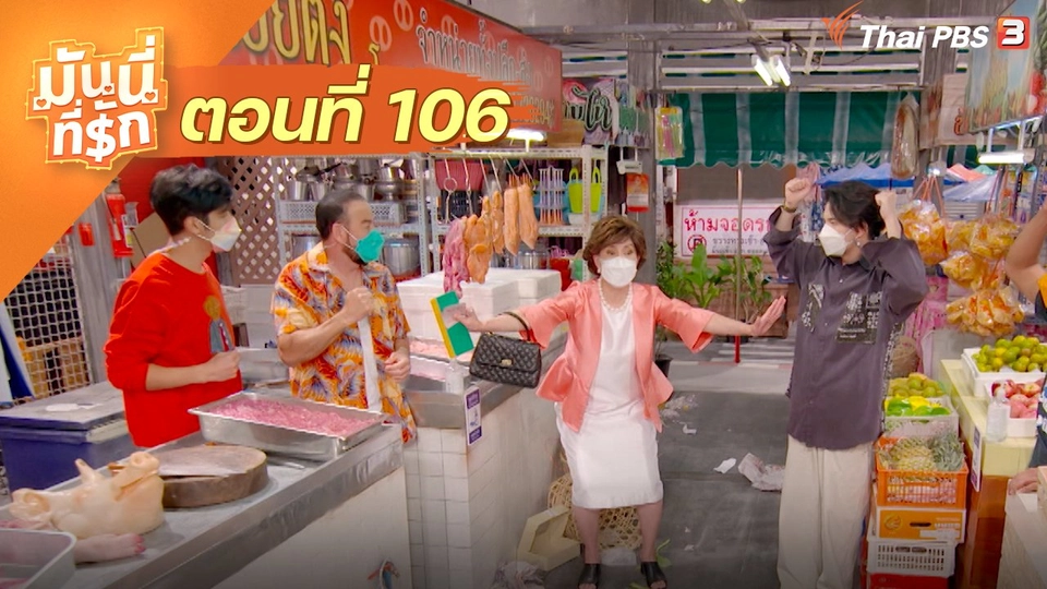 ซิตคอม มันนี่ที่รัก : ตอนที่ 106