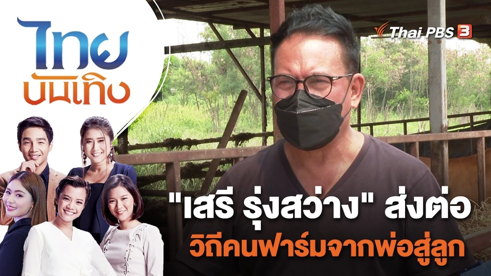 "เสรี รุ่งสว่าง" ส่งต่อวิถีคนฟาร์มจากพ่อสู่ลูก | ไทยบันเทิง | 28 เม.ย. 65