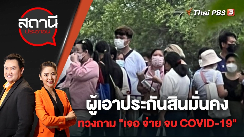 ผู้เอาประกันสินมั่นคง รวมตัวทวงถาม "เจอ จ่าย จบ COVID-19" | สถานีประชาชน | 28 เม.ย. 65