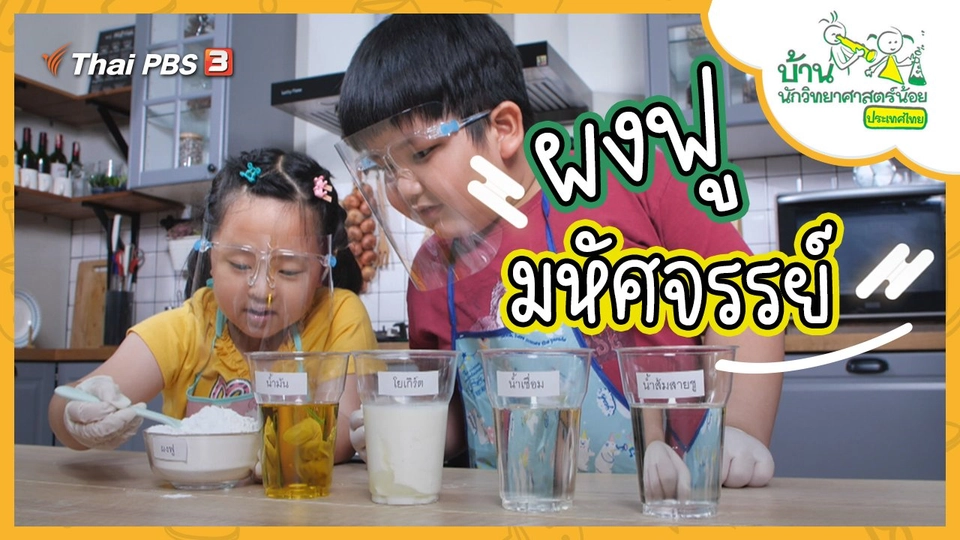 ผงฟูมหัศจรรย์