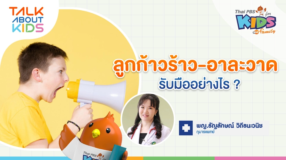 "ลูกก้าวร้าว-อาละวาด รับมืออย่างไร ?"