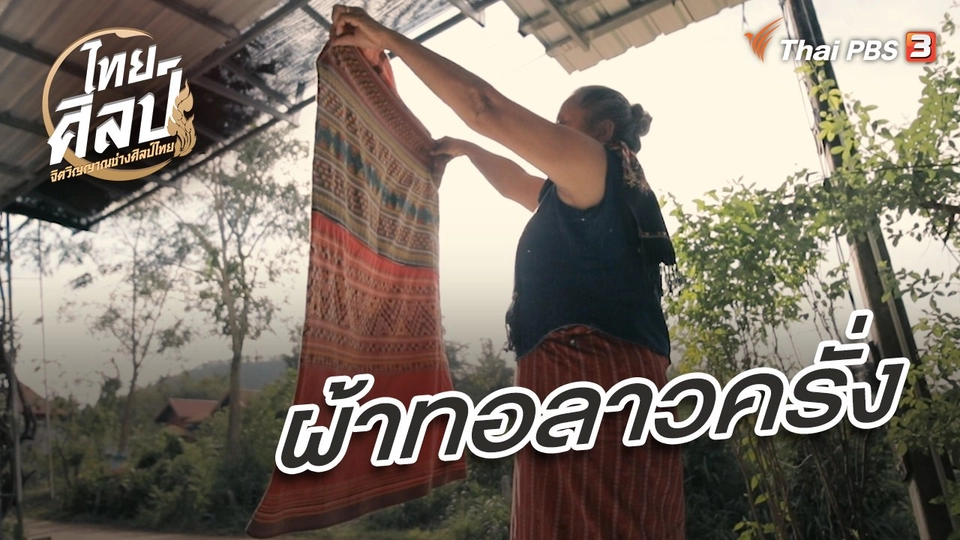 ผ้าทอลาวครั่ง