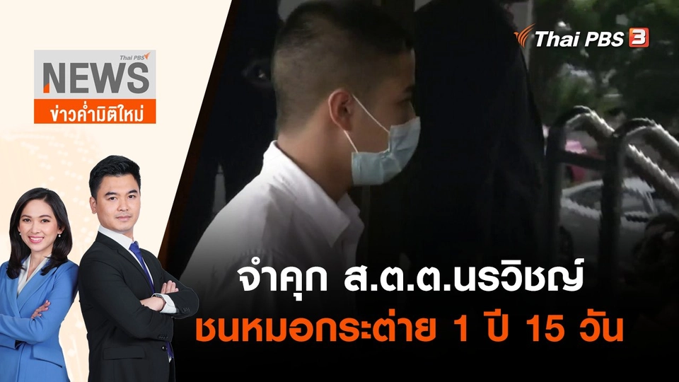 จำคุก ส.ต.ต.นรวิชญ์ ชนหมอกระต่าย 1 ปี 15 วัน ไม่รอลงอาญา | ข่าวค่ำมิติใหม่ | 25 เม.ย. 65