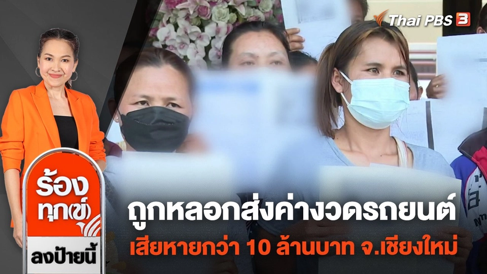 ร้อง ตร.ภาค 5 ถูกหลอกส่งค่างวดรถยนต์ เสียหายกว่า 10 ล้านบาท จ.เชียงใหม่