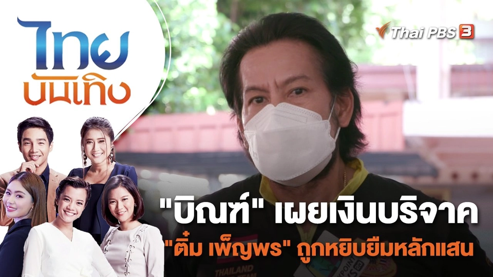 "บิณฑ์" เผยเงินบริจาค "ติ๋ม เพ็ญพร" ถูกหยิบยืมหลักแสน | ไทยบันเทิง | 26 เม.ย. 65