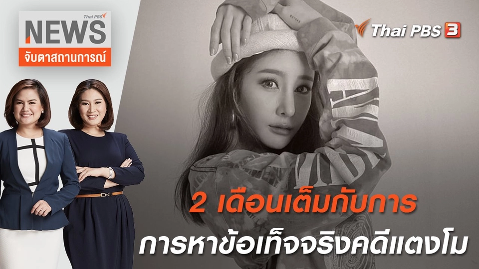 2 เดือนเต็ม กับการหาข้อเท็จจริงคดีแตงโม | จับตาสถานการณ์ | 26 เม.ย. 65