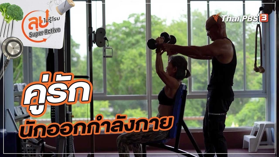 คู่รักนักออกกำลังกาย