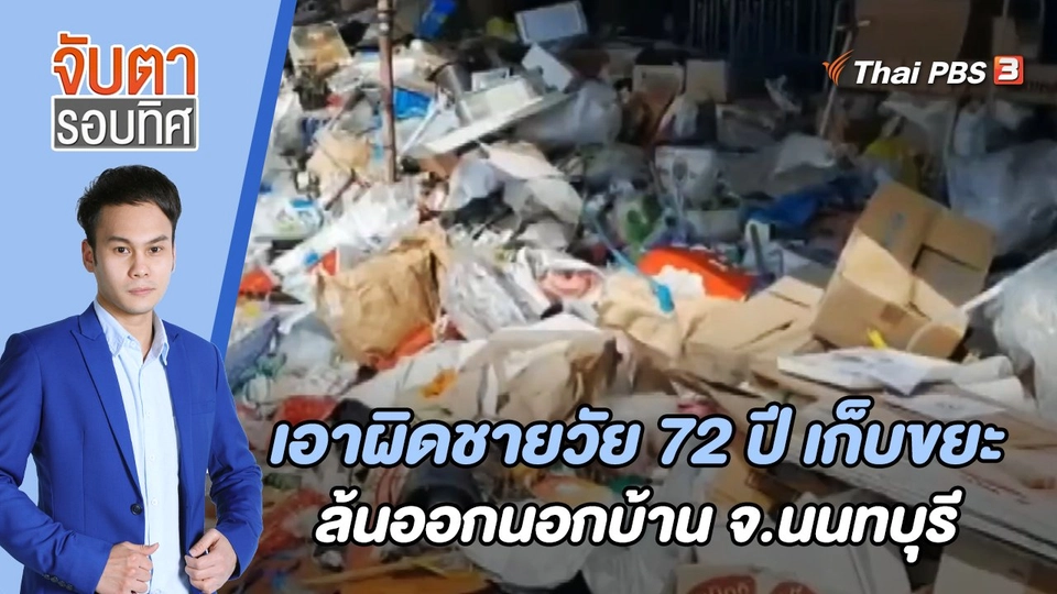 เอาผิดชายวัย 72 ปี เก็บขยะล้นออกนอกบ้าน จ.นนทบุรี | จับตารอบทิศ | 26 เม.ย. 65