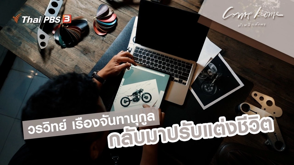 วรวิทย์ เรืองจันทานุกูล : กลับมาปรับแต่งชีวิต