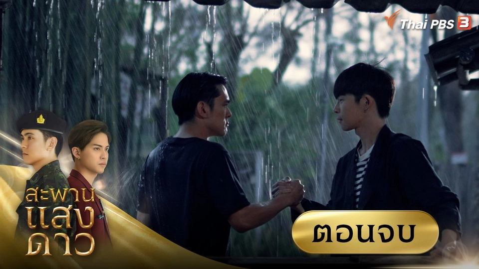 สะพานแสงดาว : ตอนจบ