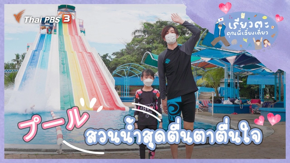 สวนน้ำสุดตื่นตาตื่นใจ