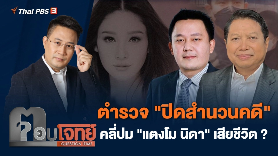 ตำรวจ "ปิดสำนวนคดี" คลี่ปม "แตงโม นิดา" เสียชีวิต...?