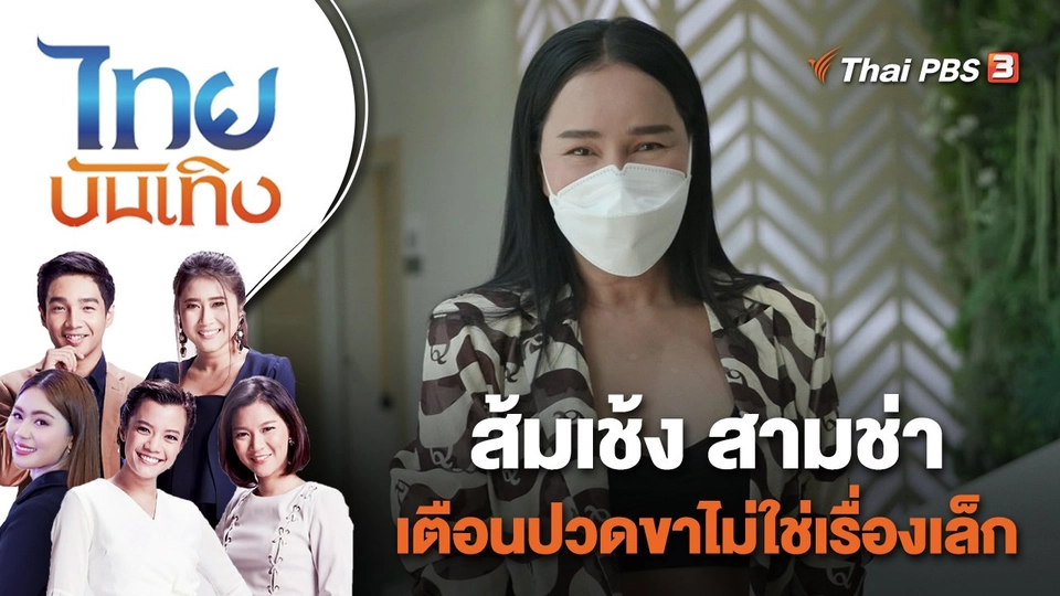 "ส้มเช้ง สามช่า" เตือนปวดขาไม่ใช่เรื่องเล็ก | ไทยบันเทิง | 27 เม.ย. 65
