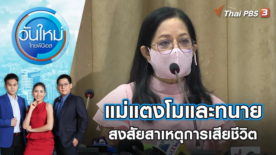 แม่แตงโมและทนาย สงสัยสาเหตุการเสียชีวิต | วันใหม่ ไทยพีบีเอส | 27 เม.ย. 65