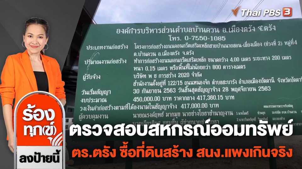 ตรวจสอบสหกรณ์ออมทรัพย์ ตร.ตรัง ซื้อที่ดินสร้างสำนักงานแพงเกินจริง