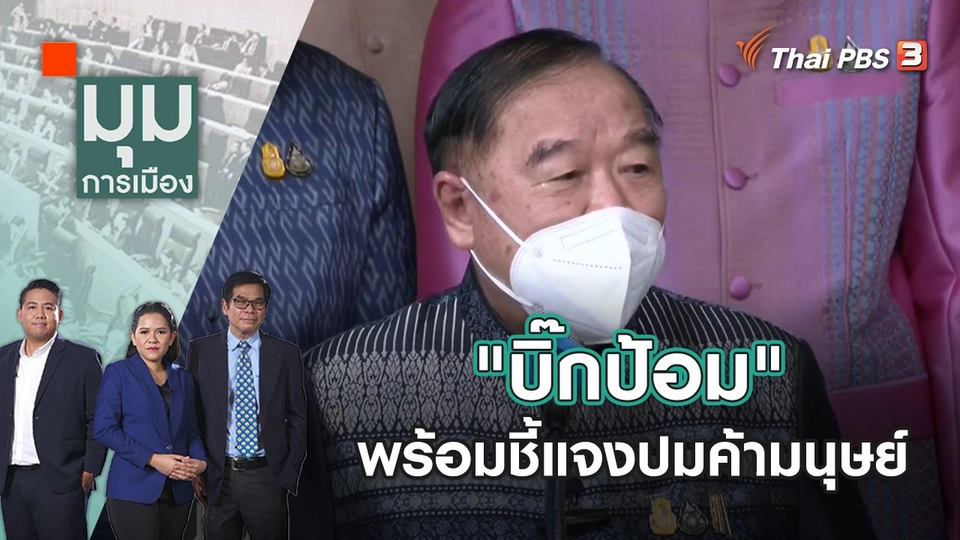 "บิ๊กป้อม" พร้อมชี้แจงปมค้ามนุษย์ | มุมการเมือง | 27 เม.ย. 65
