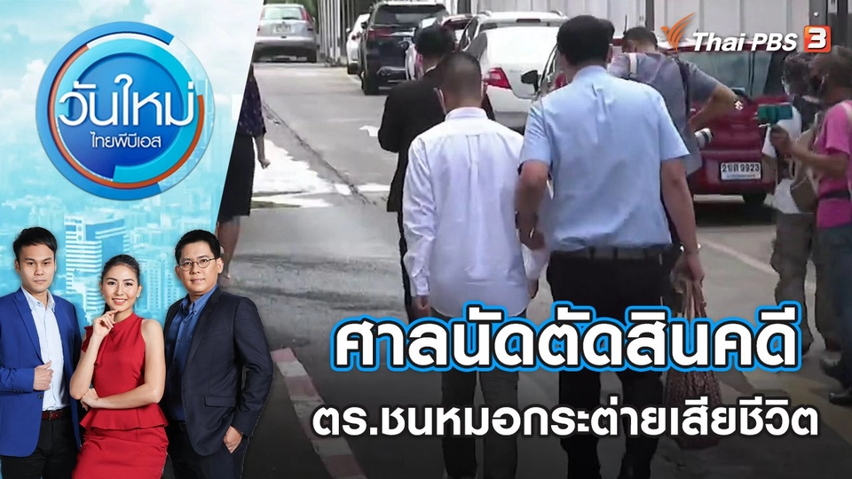 ศาลนัดตัดสินคดี ตร.ชนหมอกระต่าย เสียชีวิต | วันใหม่ ไทยพีบีเอส | 25 เม.ย. 65