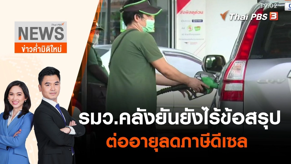 รมว.คลังยันยังไร้ข้อสรุปต่ออายุลดภาษีดีเซล | ข่าวค่ำมิติใหม่ | 29 เม.ย. 65