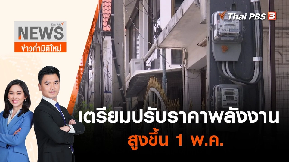 เตรียมปรับราคาพลังงานสูงขึ้น 1 พ.ค. | ข่าวค่ำมิติใหม่ | 30 เม.ย. 65