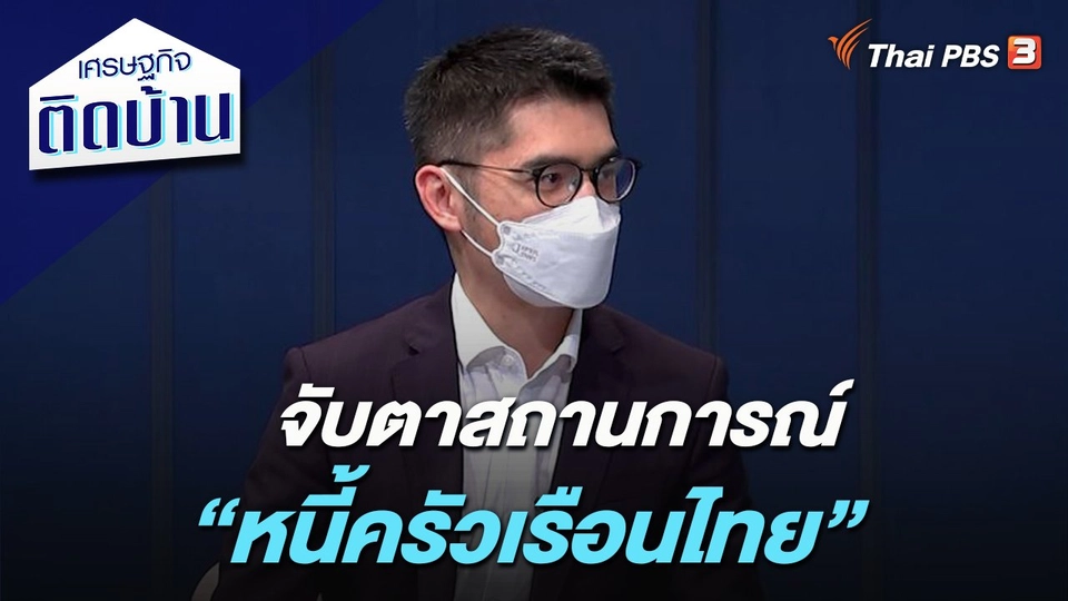 จับตาสถานการณ์ “หนี้ครัวเรือนไทย”