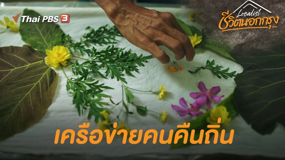 เครือข่ายคนคืนถิ่น