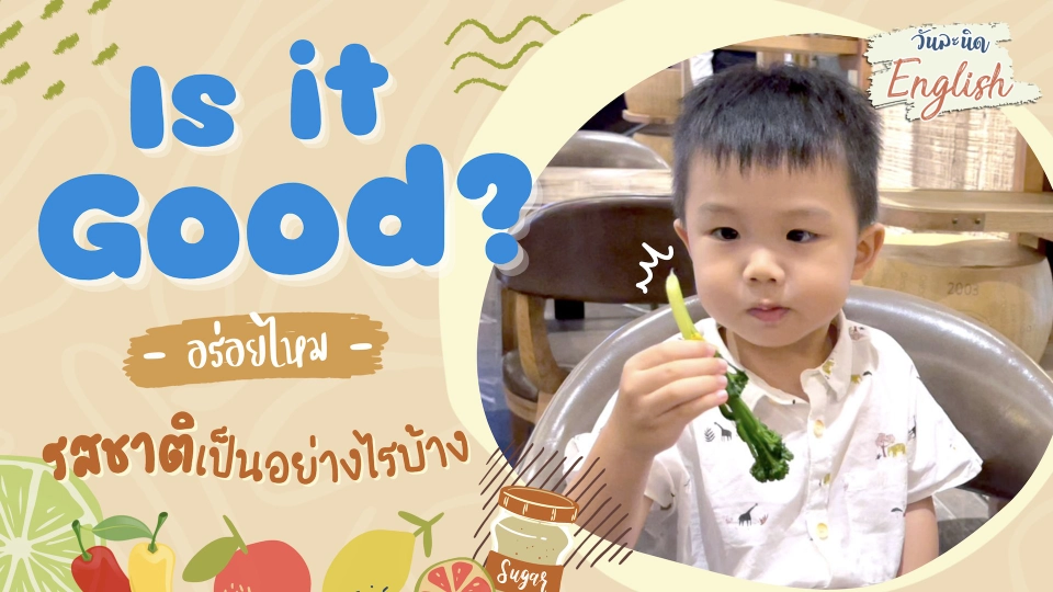 วันละนิด English - Is it good ?