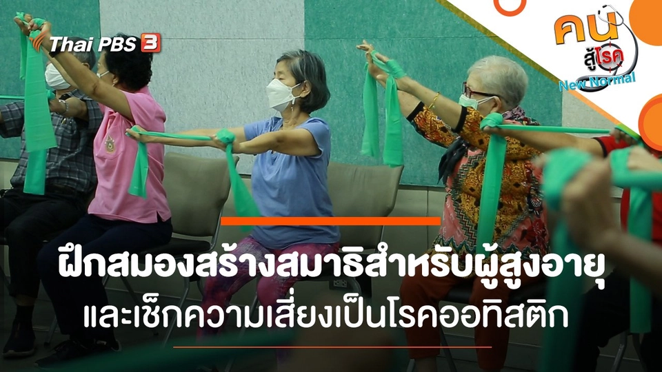 ฝึกสมองสร้างสมาธิสำหรับผู้สูงอายุ, เช็กความเสี่ยงเป็นโรคออทิสติก