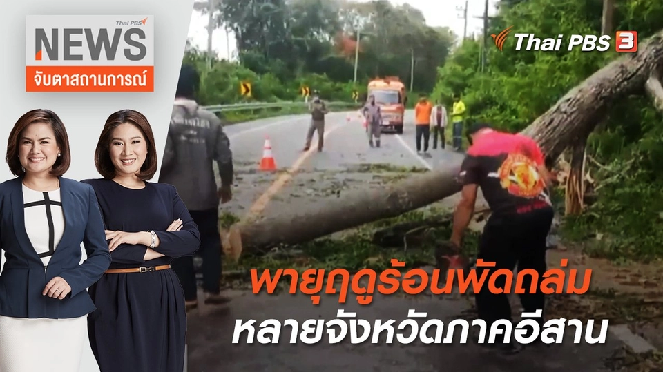 พายุฤดูร้อนพัดถล่มหลายจังหวัดภาคอีสาน | จับตาสถานการณ์ | 29 เม.ย. 65