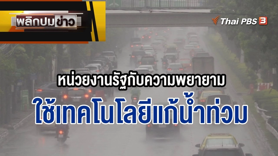 หน่วยงานรัฐกับความพยายามใช้เทคโนโลยีแก้น้ำท่วม